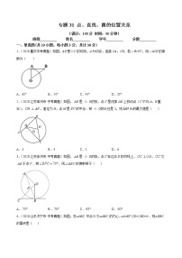 2021年中考数学：专题31 点、直线、圆的位置关系（专题测试 原卷及解析卷）