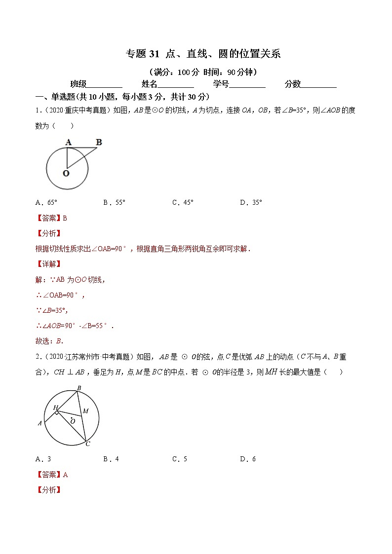专题31 点、直线、圆的位置关系（专题测试）解析卷 中考数学复习第1页