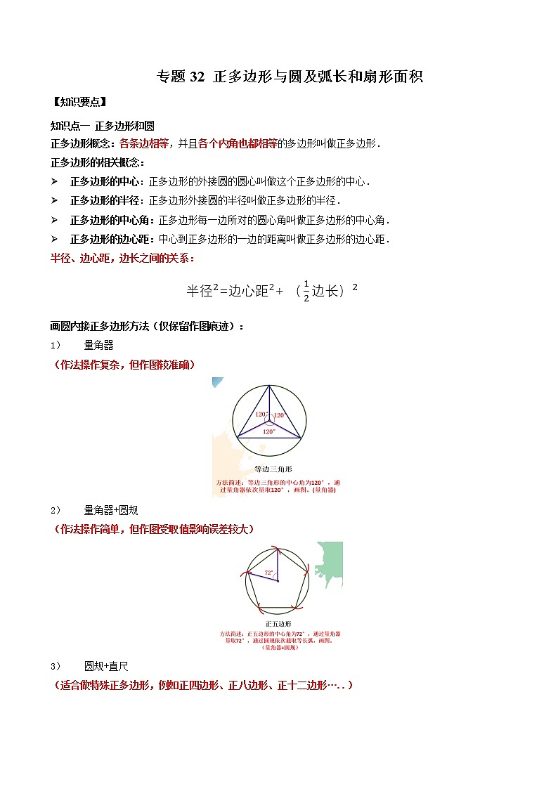 2021年中考数学：专题32  正多边形与圆及弧长和扇形面积（知识点串讲）01