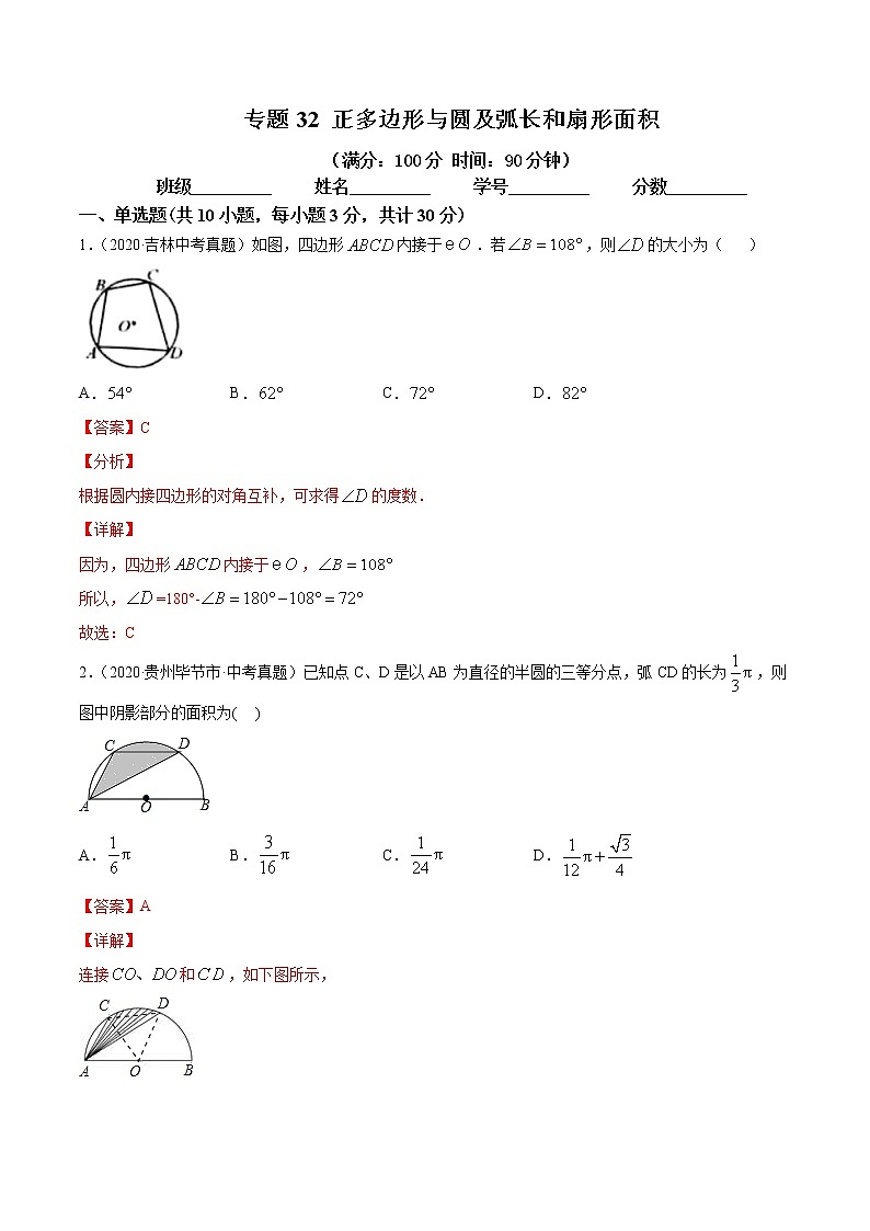 2021年中考数学：专题32 正多边形与圆及弧长和扇形面积（专题测试 原卷及解析卷）01