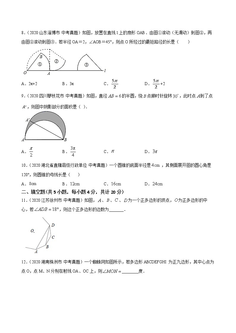 2021年中考数学：专题32 正多边形与圆及弧长和扇形面积（专题测试 原卷及解析卷）03