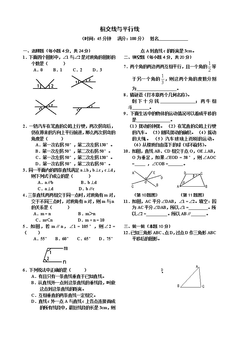 人教版七年级数学下册：第五章相交线与平行线单元测试题（基础题）01