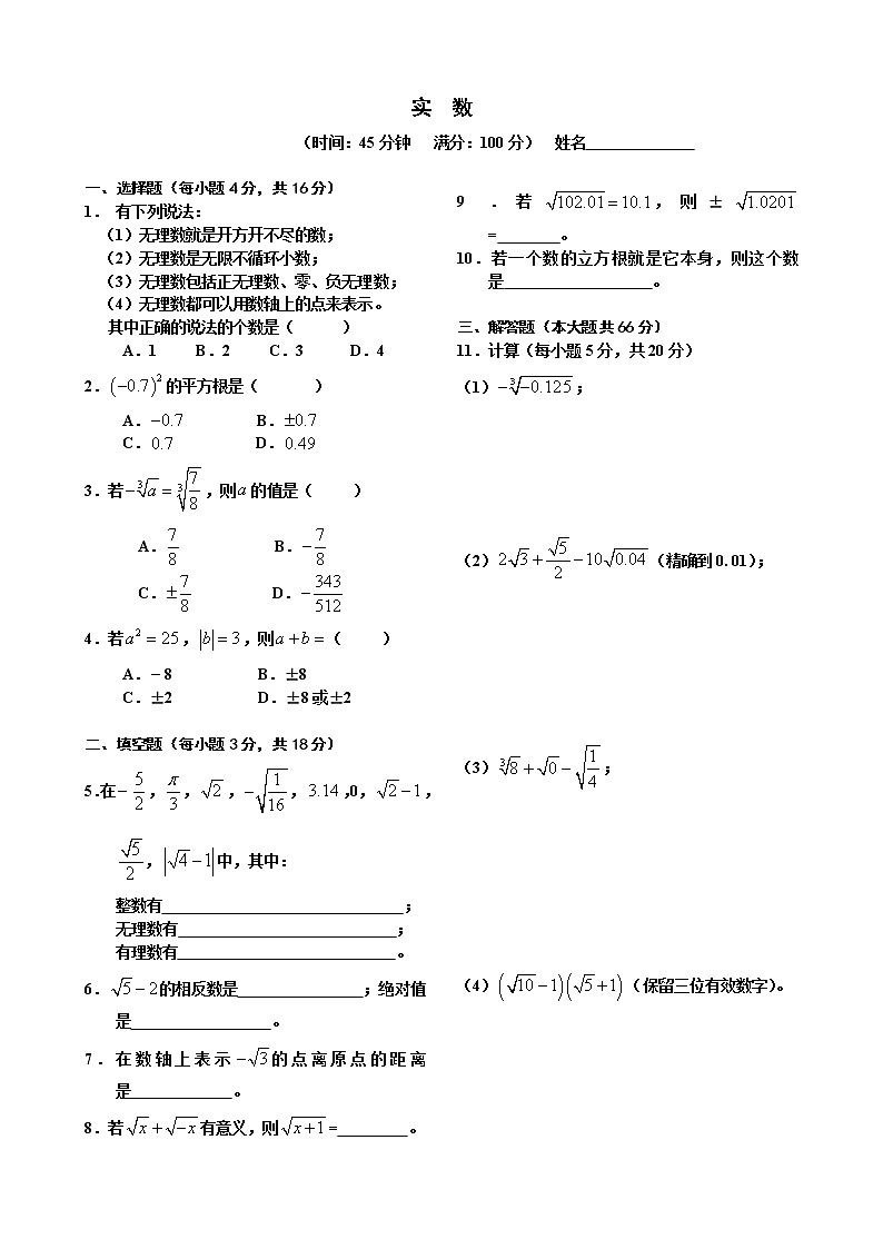 人教版七年级数学下册：第六章 实数单元测试题（基础题）01