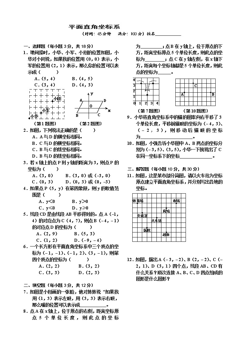 人教版七年级数学下册：第七章 平面直角坐标系单元测试题（基础题）01