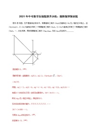 2021中考数学压轴题专项训练：图形规律探索题 测试卷（含解析）