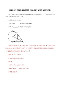 2021中考数学压轴题专项训练：圆中证明及存在性问题 测试卷（含解析）