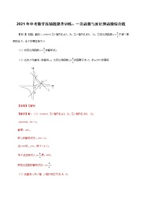 2021中考数学压轴题专项训练：一次函数与反比例函数综合题 测试卷（含解析）