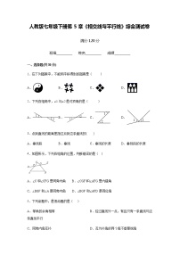 数学第五章 相交线与平行线综合与测试优秀测试题