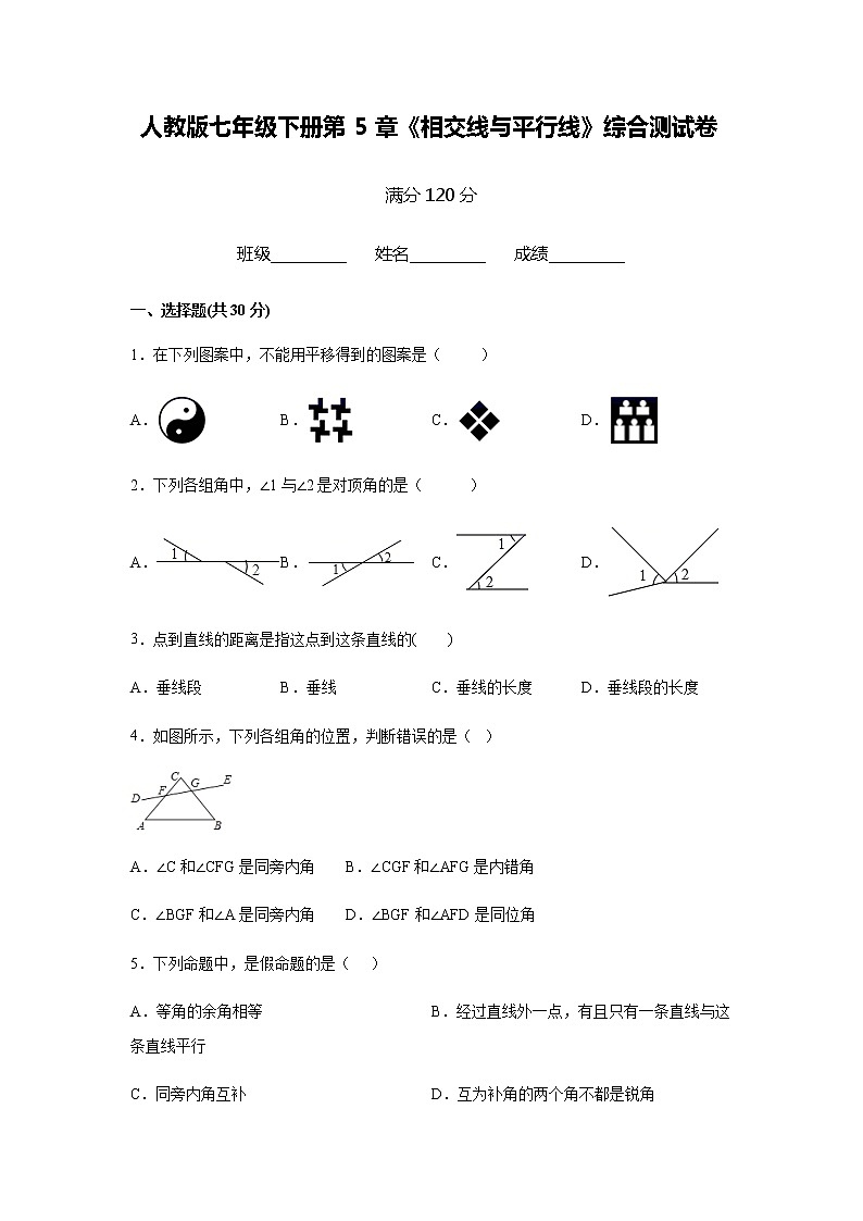 人教版七年级下册第5章《相交线与平行线》综合测试卷    含详解01