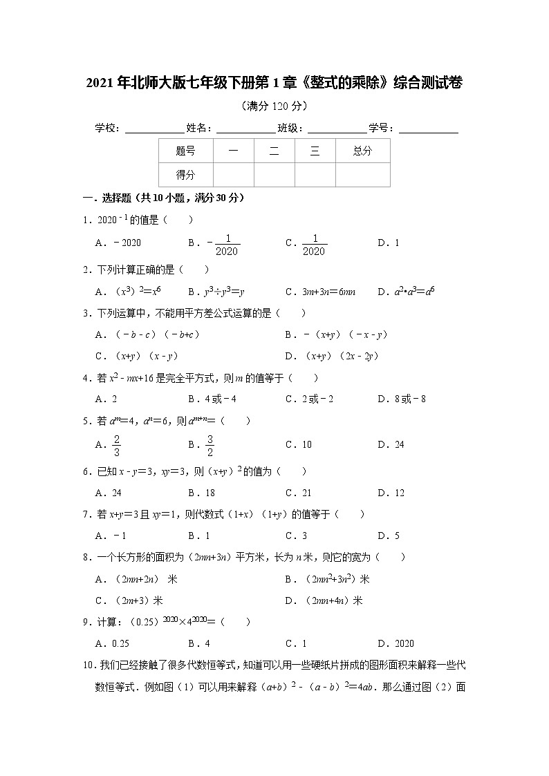 2021年北师大版七年级下册第1章《整式的乘除》综合测试卷      含答案01
