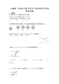 人教版七年级下册第五章 相交线与平行线综合与测试同步训练题