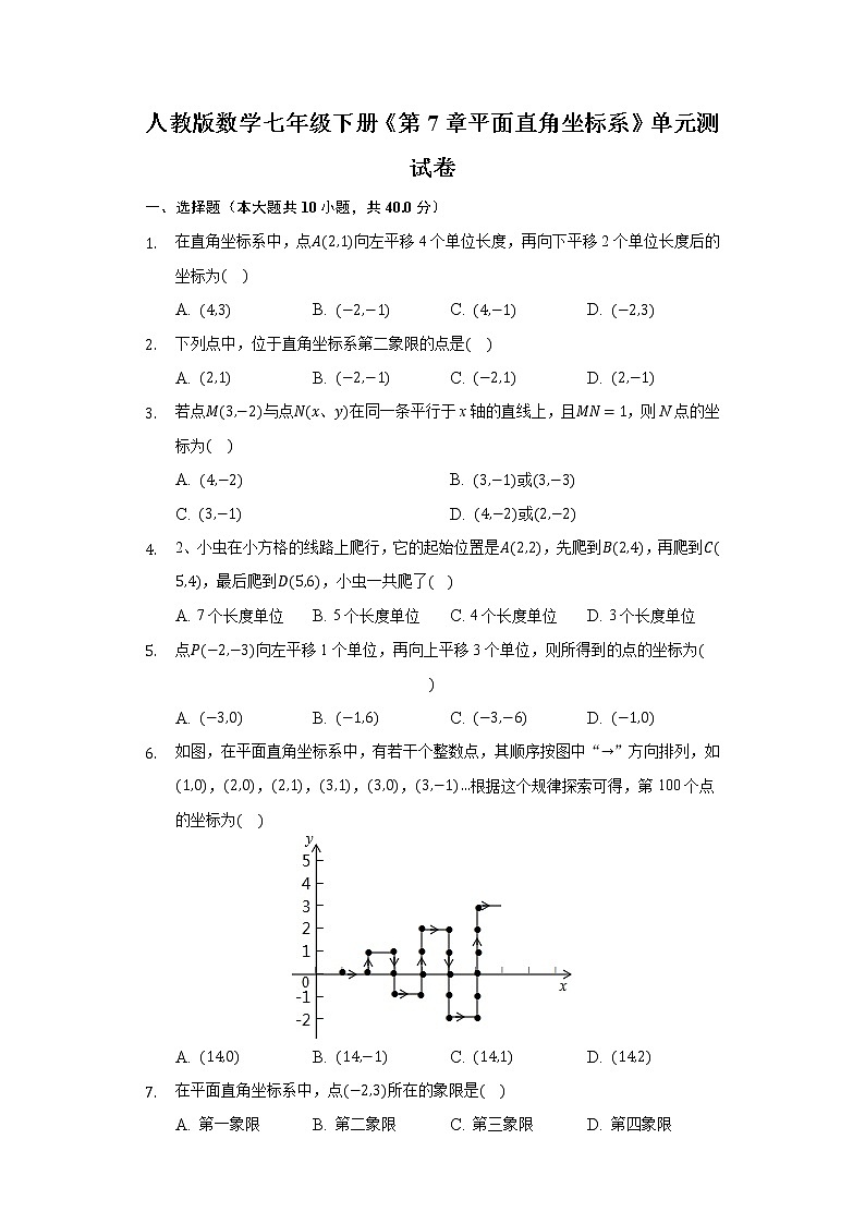 七年级下册：第7章 平面直角坐标系单元测试卷（含答案）01