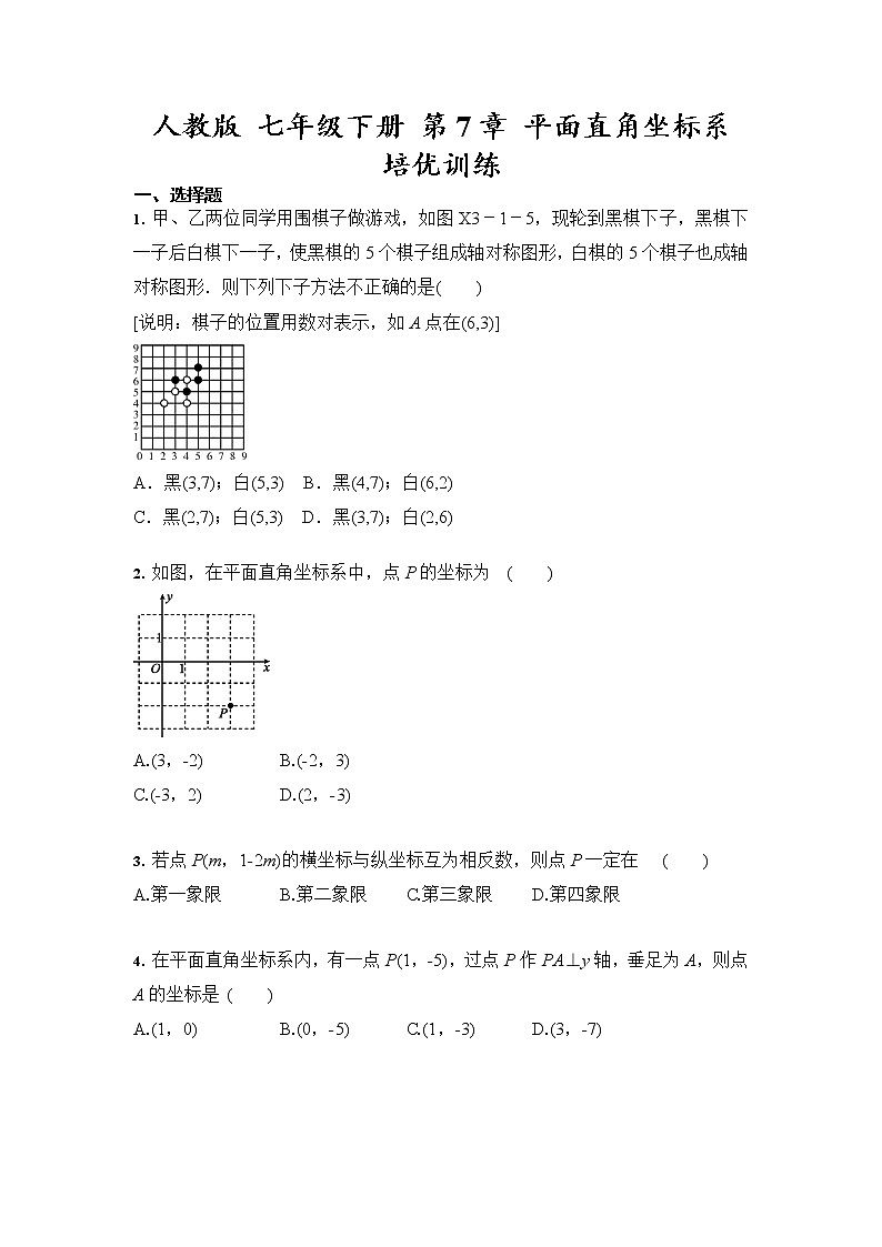 七年级下册：第7章 平面直角坐标系 培优训练（含答案）01