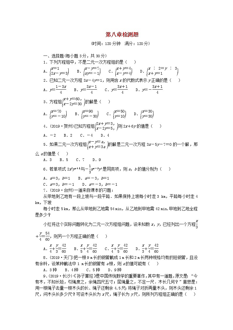 七年级数学下册第八章二元一次方程组检测题新版新人教版第1页