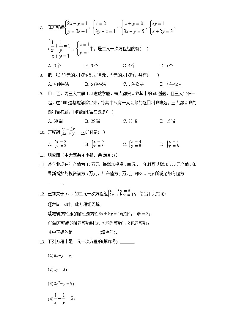 七年级下册：第8章 二元一次方程组 单元练习卷（含答案）02