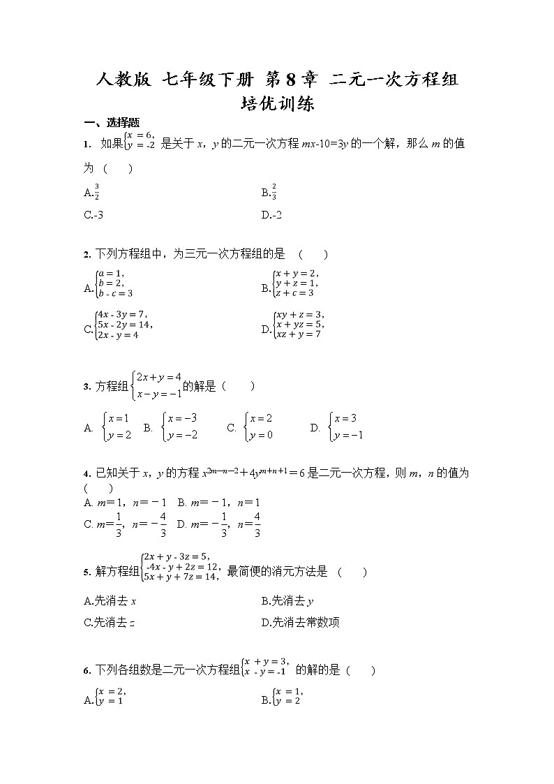 七年级下册：第8章 二元一次方程组 培优训练（含答案）01