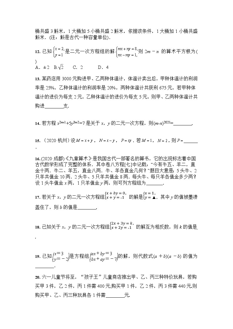 七年级下册：第8章 二元一次方程组 培优训练（含答案）03