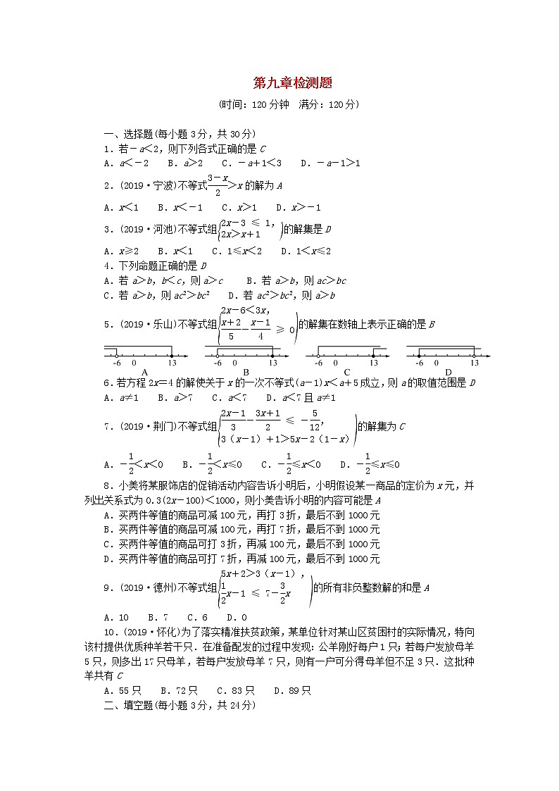 七年级下册：第九章不等式与不等式组检测题（含答案）01