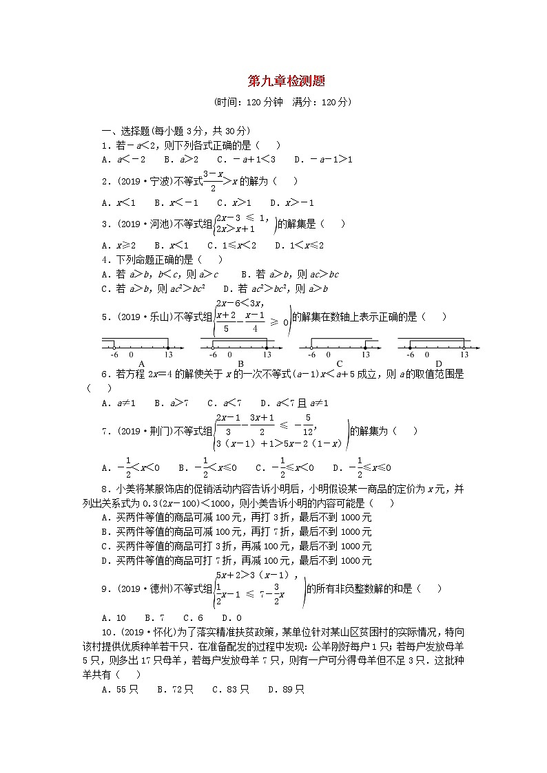 七年级下册：第九章不等式与不等式组检测题（含答案）01