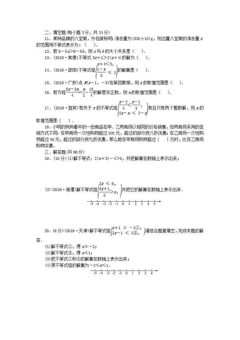 七年级下册：第九章不等式与不等式组检测题（含答案）02