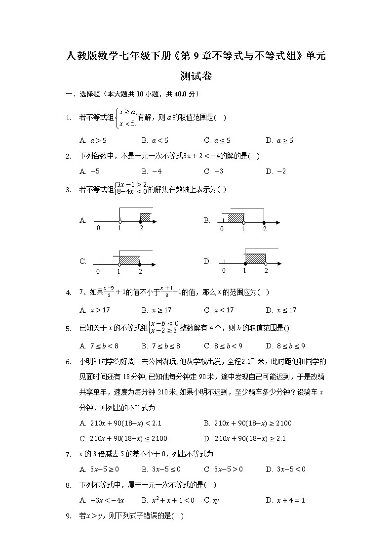 七年级下册：第9章 不等式与不等式组 单元测试卷（含答案）01