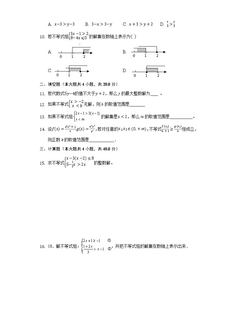 七年级下册：第9章 不等式与不等式组 单元测试卷（含答案）02