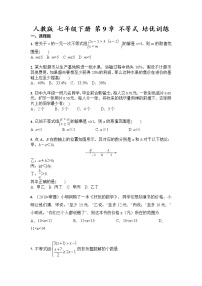 初中数学人教版七年级下册第九章 不等式与不等式组综合与测试精练