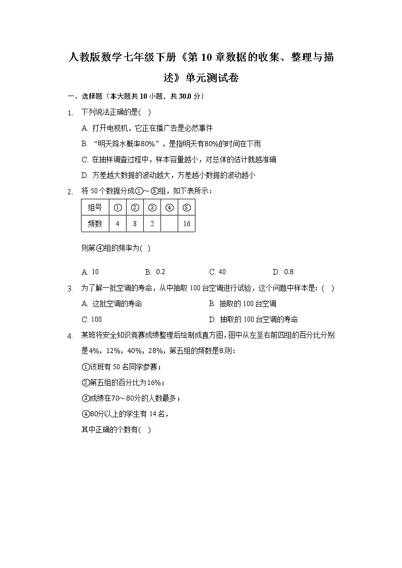 七年级下册：第10章 数据的收集、整理与描述单元测试卷（含答案）01