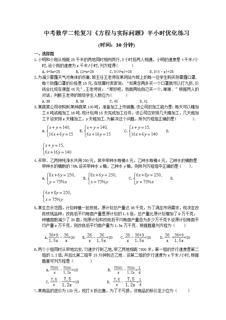 2021年中考数学二轮复习《方程与实际问题》半小时优化练习 (含答案)01