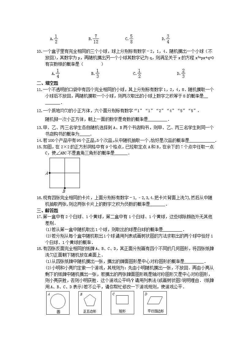 2021年中考数学二轮复习《概率初步》半小时优化练习 (含答案)02