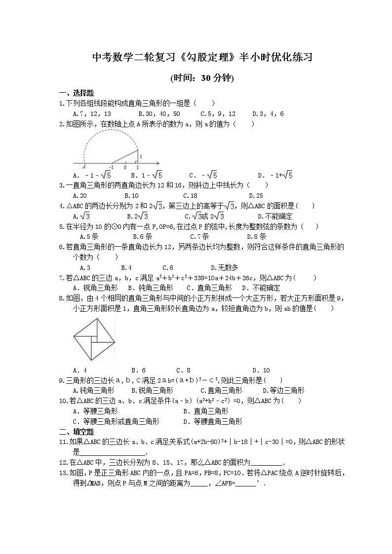 2021年中考数学二轮复习《勾股定理》半小时优化练习 (含答案)01