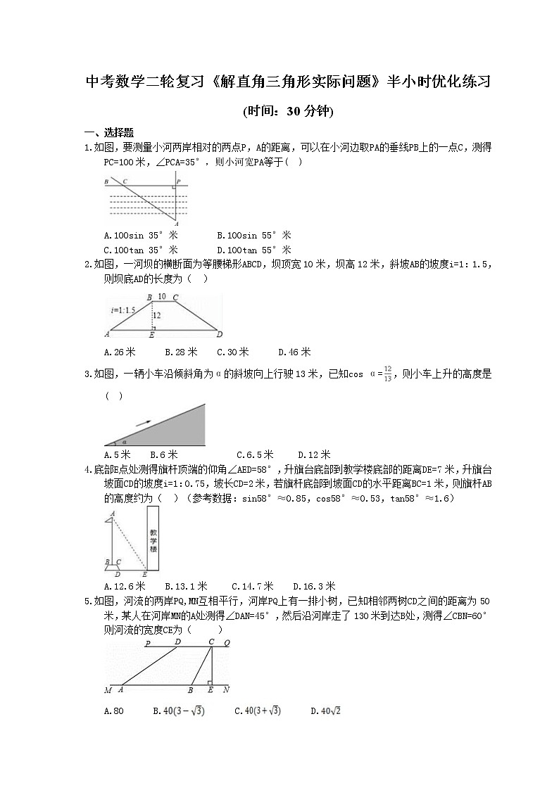 2021年中考数学二轮复习《解直角三角形实际问题》半小时优化练习 (含答案)第1页