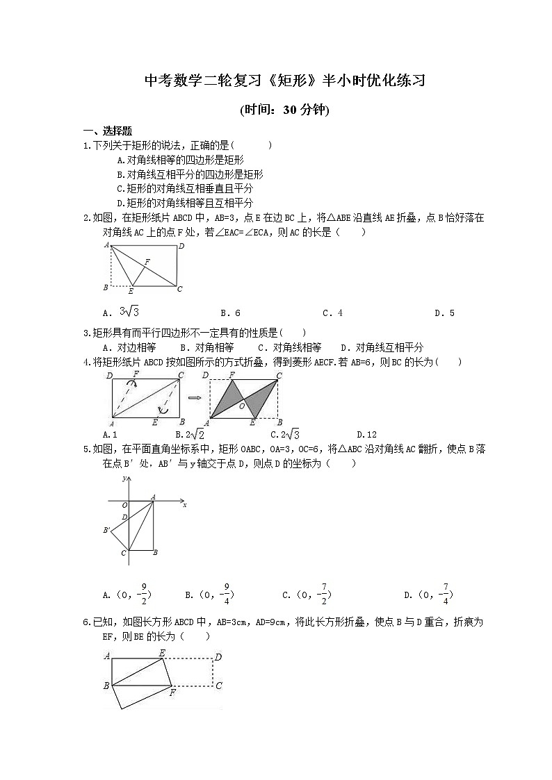2021年中考数学二轮复习《矩形》半小时优化练习 (含答案)01