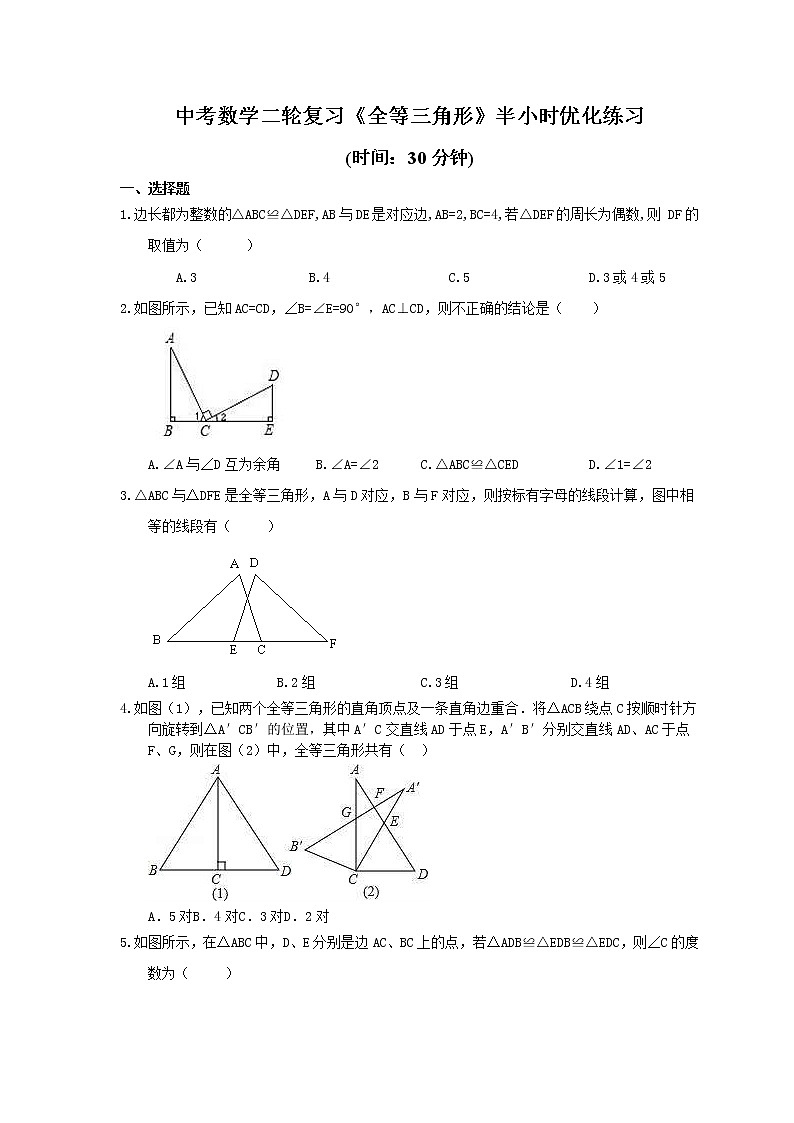 2021年中考数学二轮复习《全等三角形》半小时优化练习 (含答案)第1页