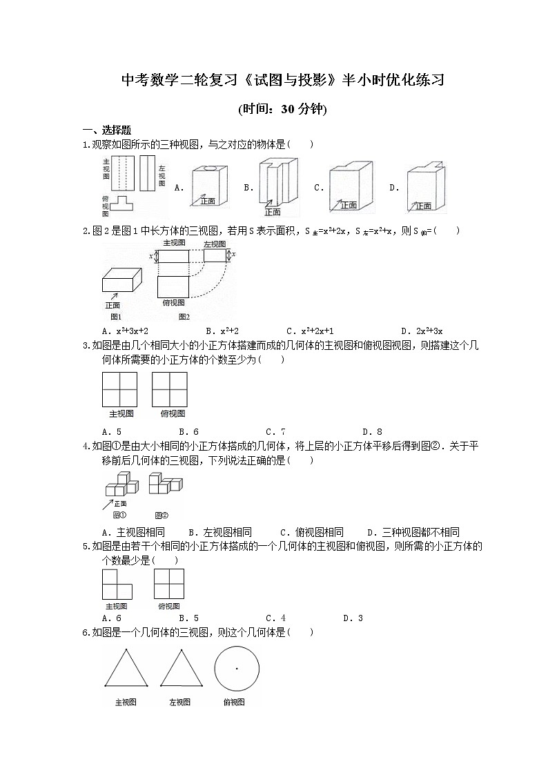 2021年中考数学二轮复习《试图与投影》半小时优化练习 (含答案)01