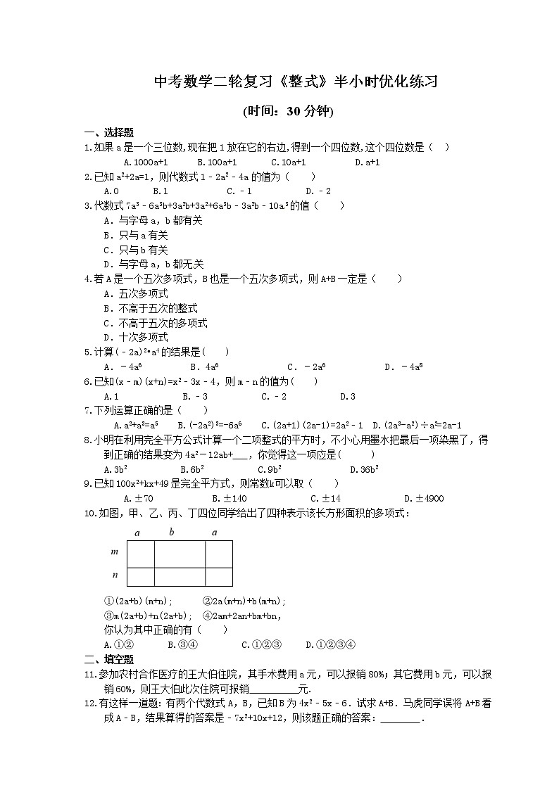 2021年中考数学二轮复习《整式》半小时优化练习 (含答案)01