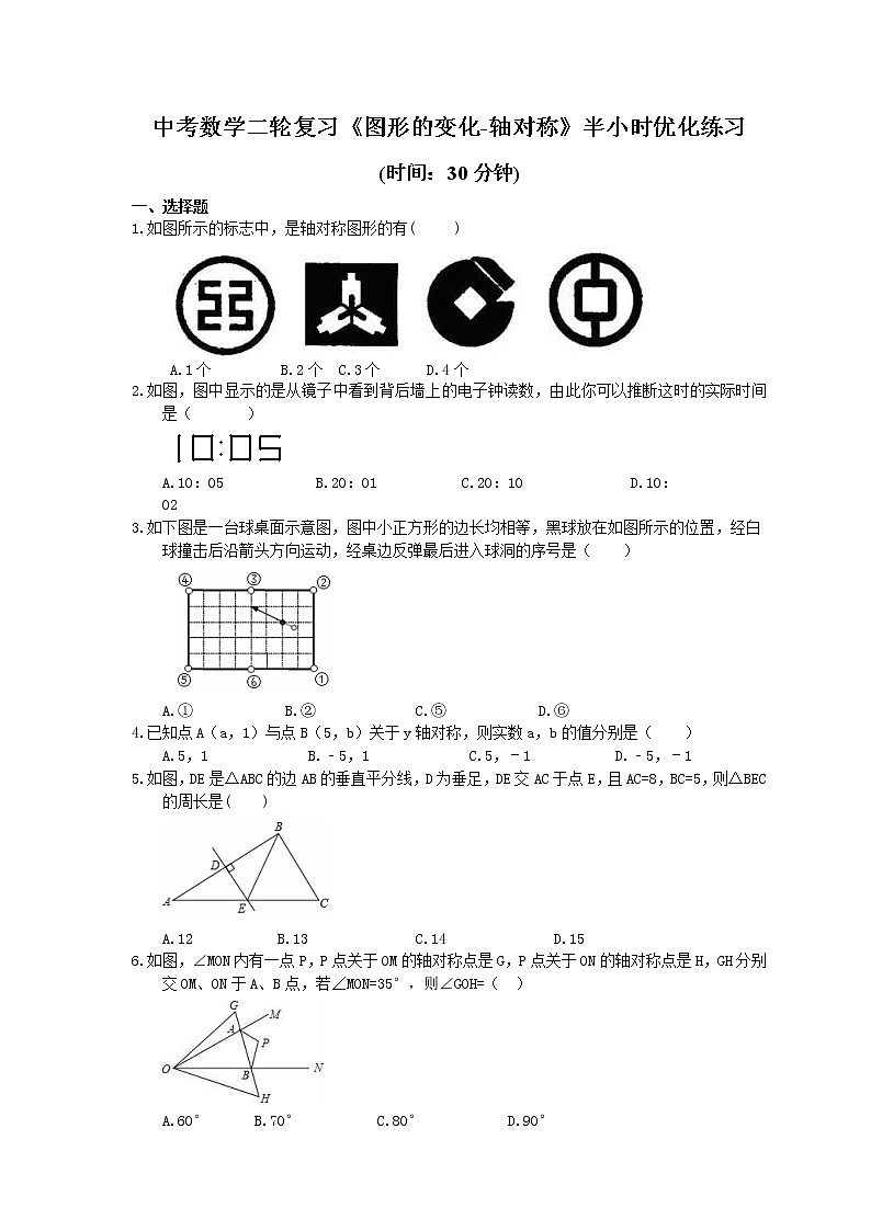 2021年中考数学二轮复习《图形的变化-轴对称》半小时优化练习 (含答案)01