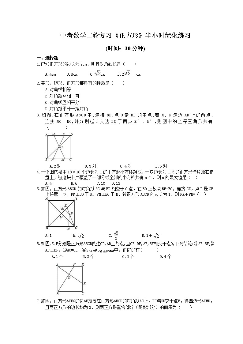 2021年中考数学二轮复习《正方形》半小时优化练习 (含答案)第1页