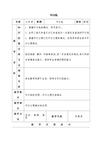 初中数学人教版七年级下册第五章 相交线与平行线5.2 平行线及其判定5.2.1 平行线教案