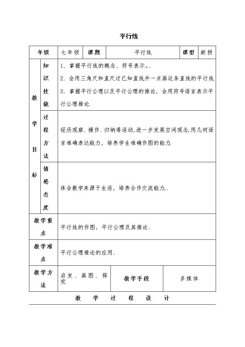 人教版七年级数学下册  5.2.1平行线 教案第1页