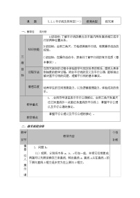 初中数学人教版七年级下册5.2.1 平行线教案