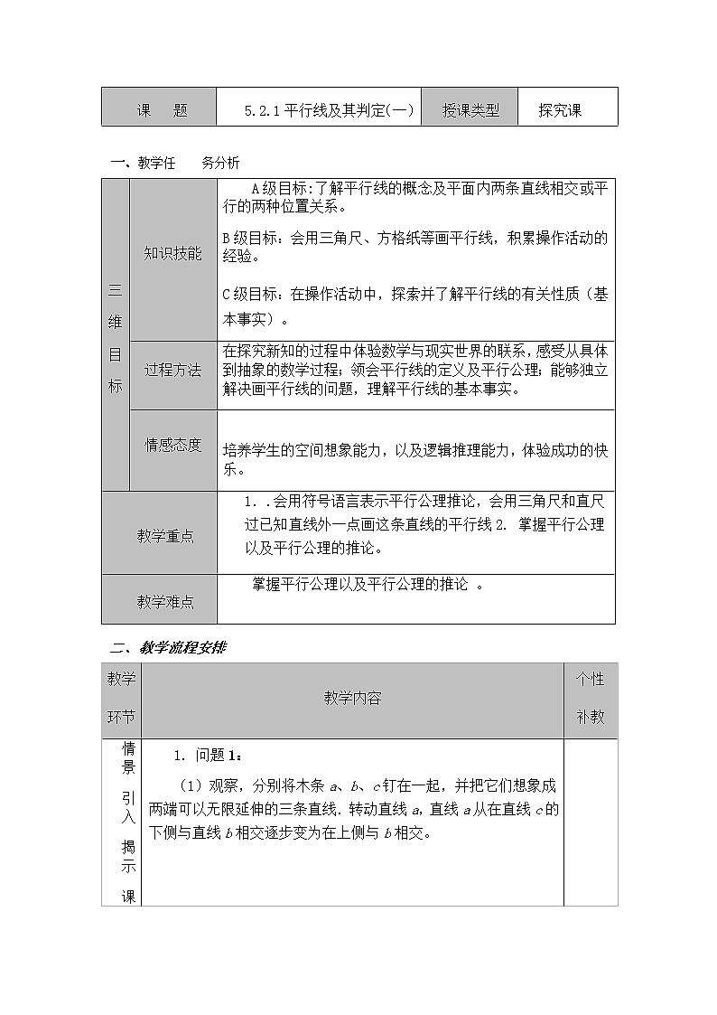 人教版七年级数学下册：5.2.1平行线及其判定  教案01