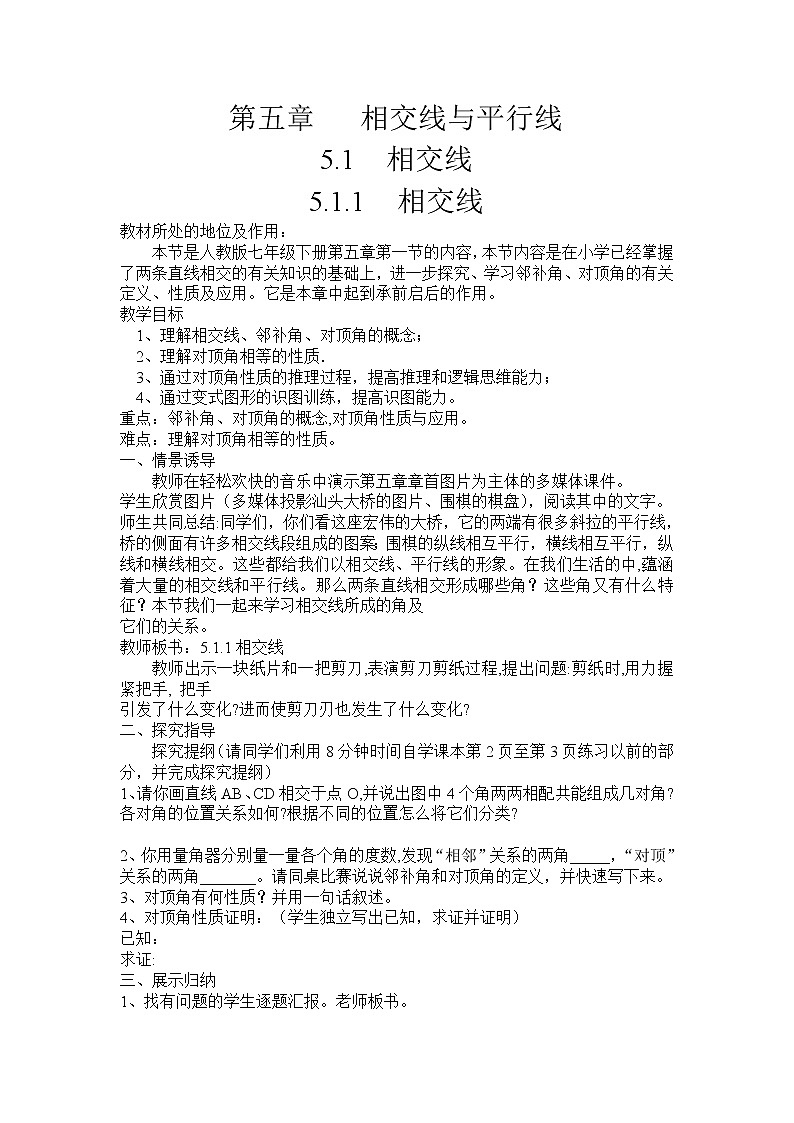 人教版七年级数学下册教案：5.1.1相交线01