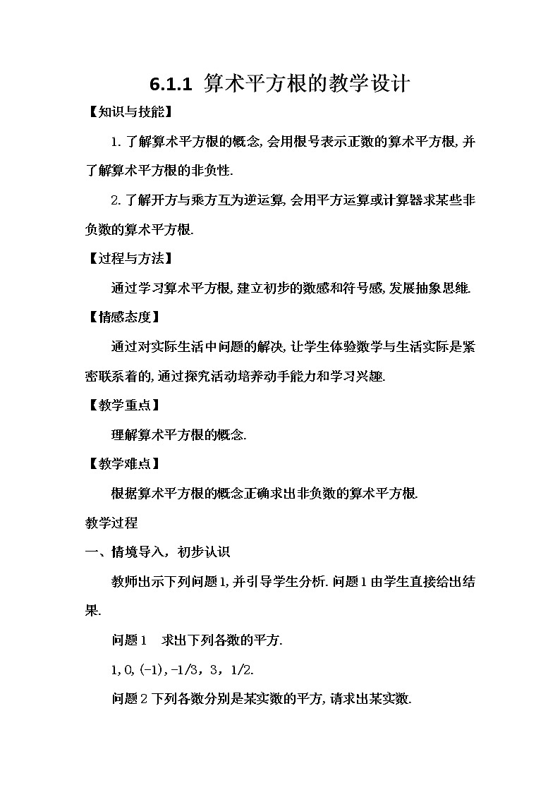 人教版七年级数学下册教案：6.1.1算术平方根第1页
