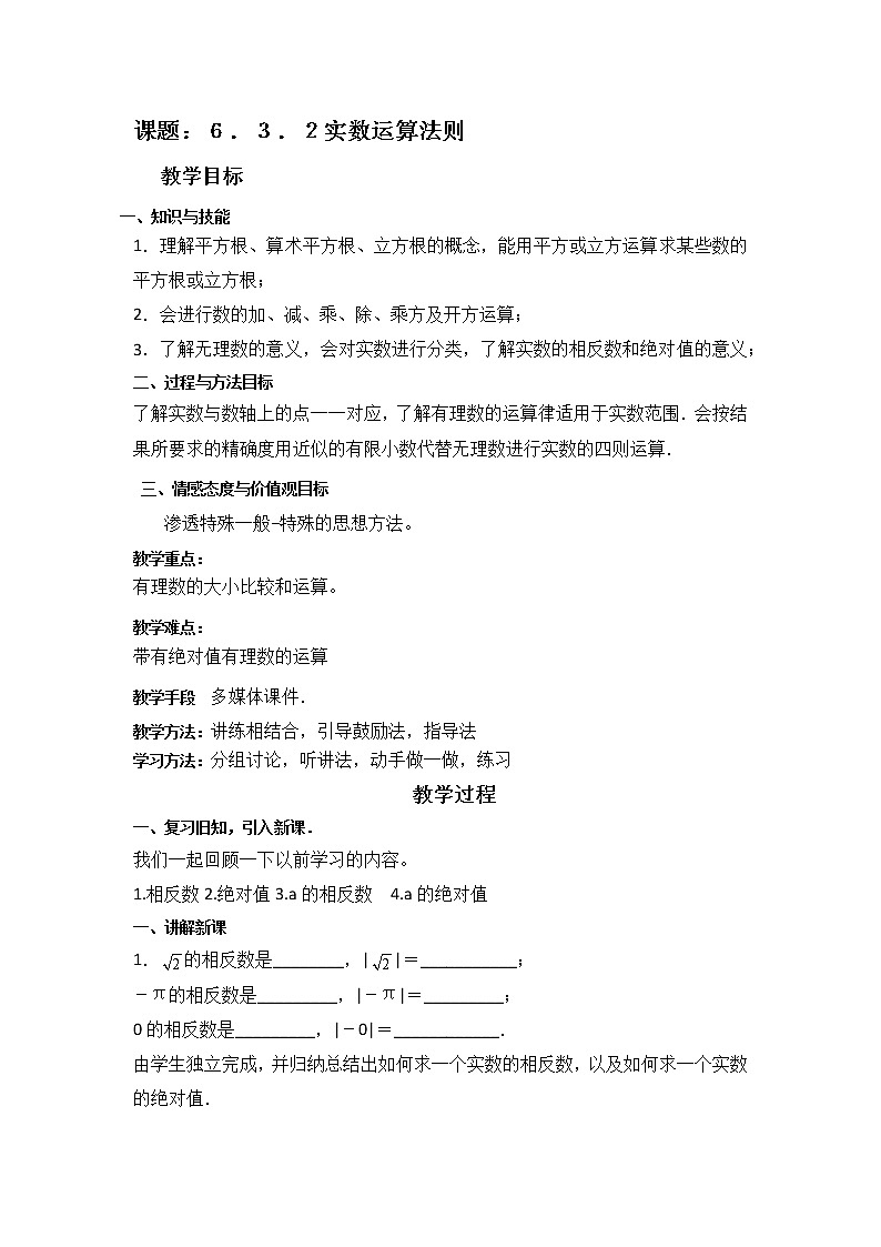 人教版七年级数学下册教案：6.3.2实数运算法则01