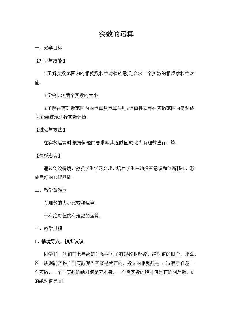 人教版七年级数学下册教案：6.3实数的运算01
