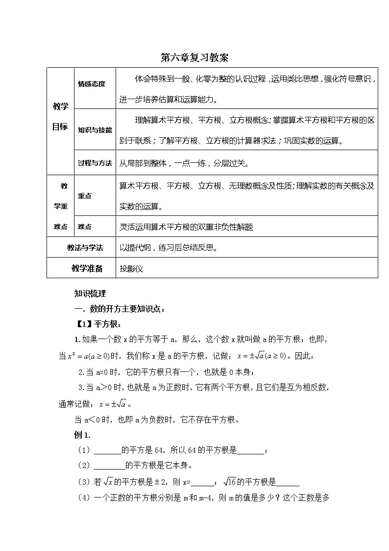 人教版七年级数学下册数学教案：第六章 小结与复习01