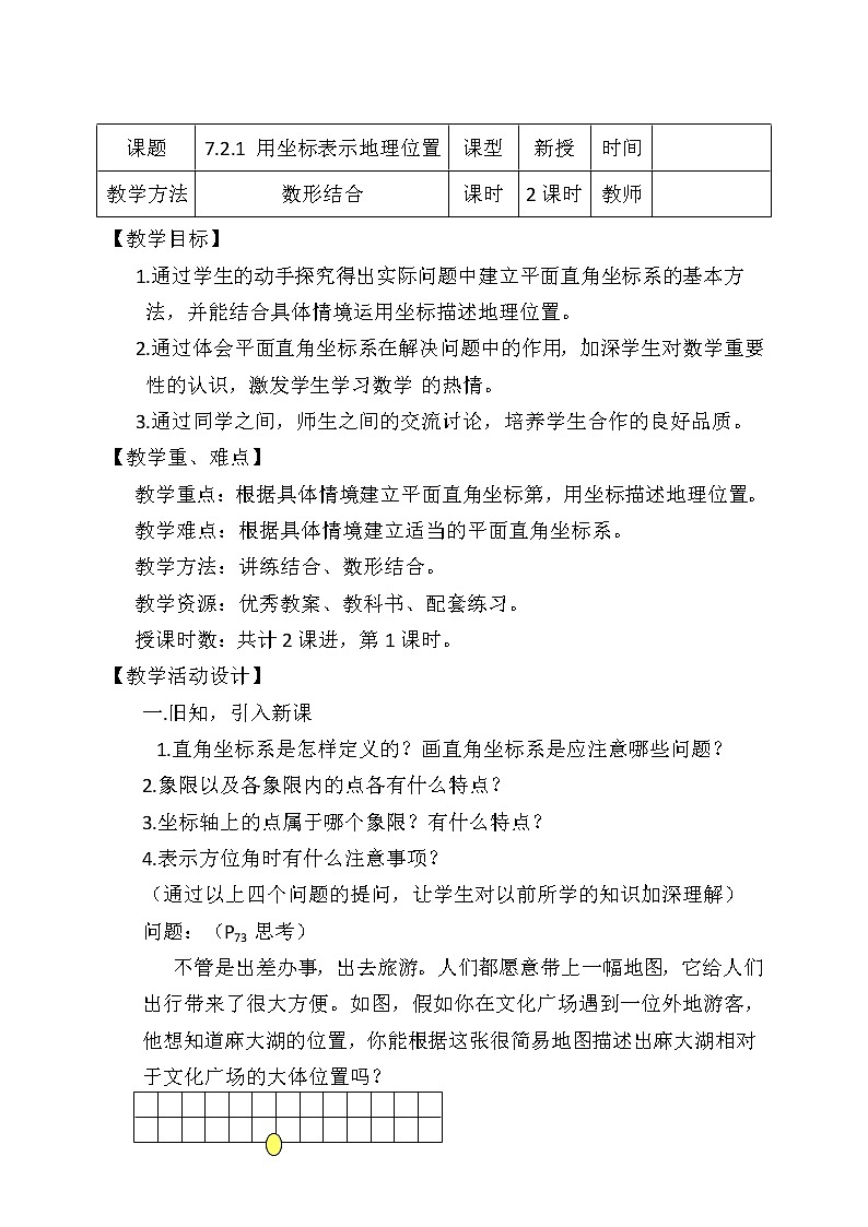 人教版七年级数学下册    7.2.1 用坐标表示地理位置 教案01