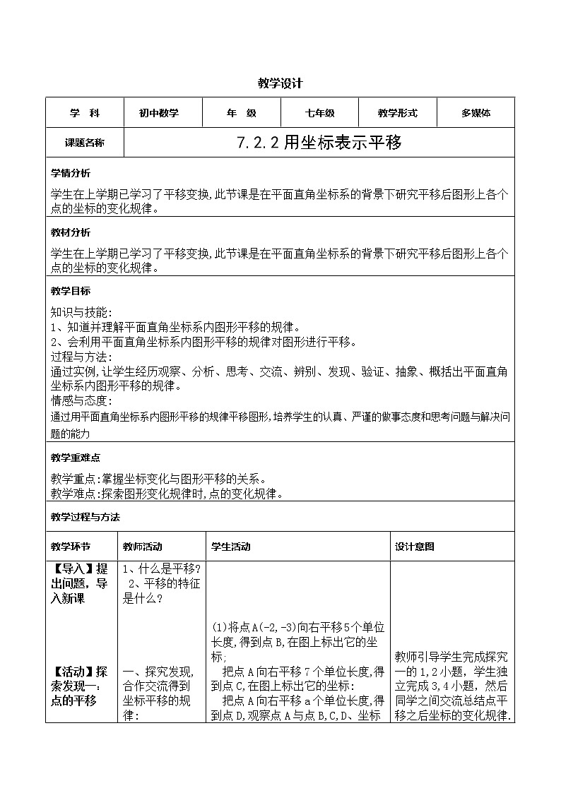 人教版七年级数学下册：7.2.2用坐标表示平移   教案01