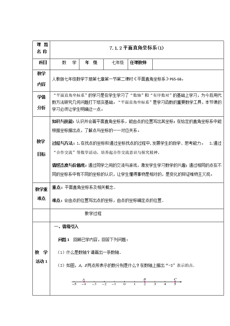 人教版七年级数学下册：7.1.2平面直角坐标系 教案01